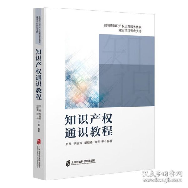 知识产权通识教程