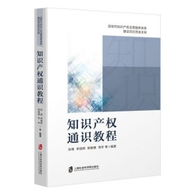 知识产权通识教程