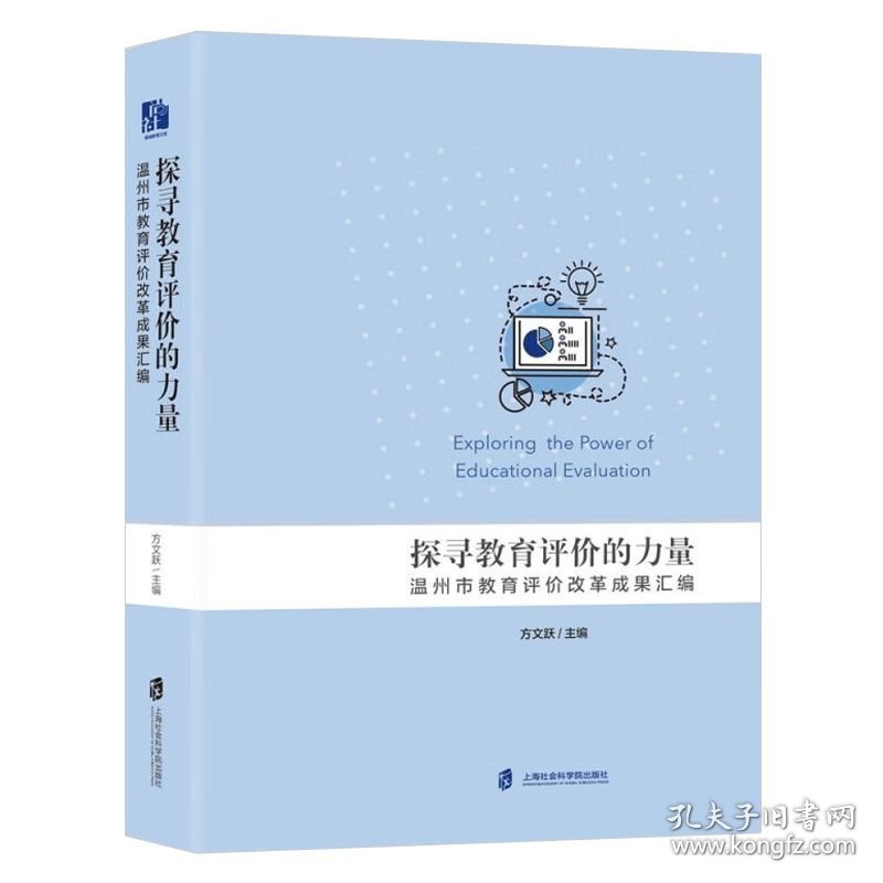 探寻教育评价的力量：温州市教育评价改革成果汇编