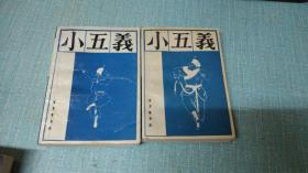 传统戏曲 曲艺研究参考资料丛书【小五义】上下