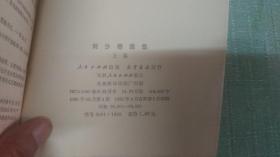【刘少奇选集】上卷  单本