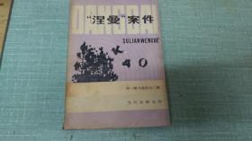 【涅曼案件】单本
