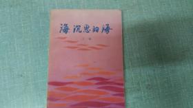【海，沉思的海】单本