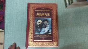 【海底两万里】单本   精装
