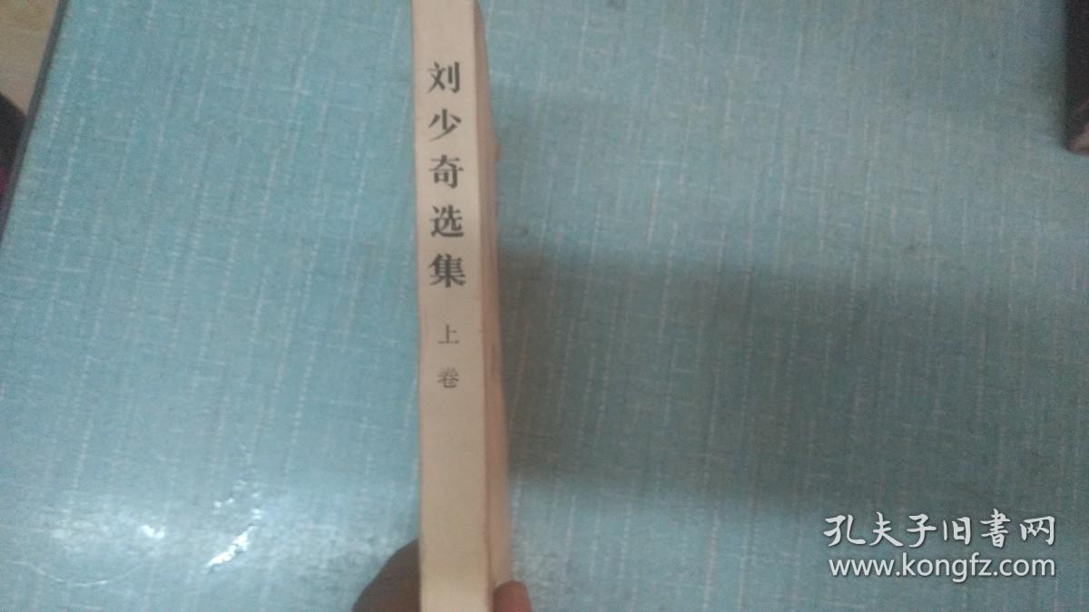 点击查看原图 【刘少奇选集】上卷  单本