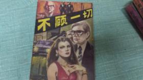 【不顾一切】单本