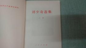 【刘少奇选集】上卷  单本