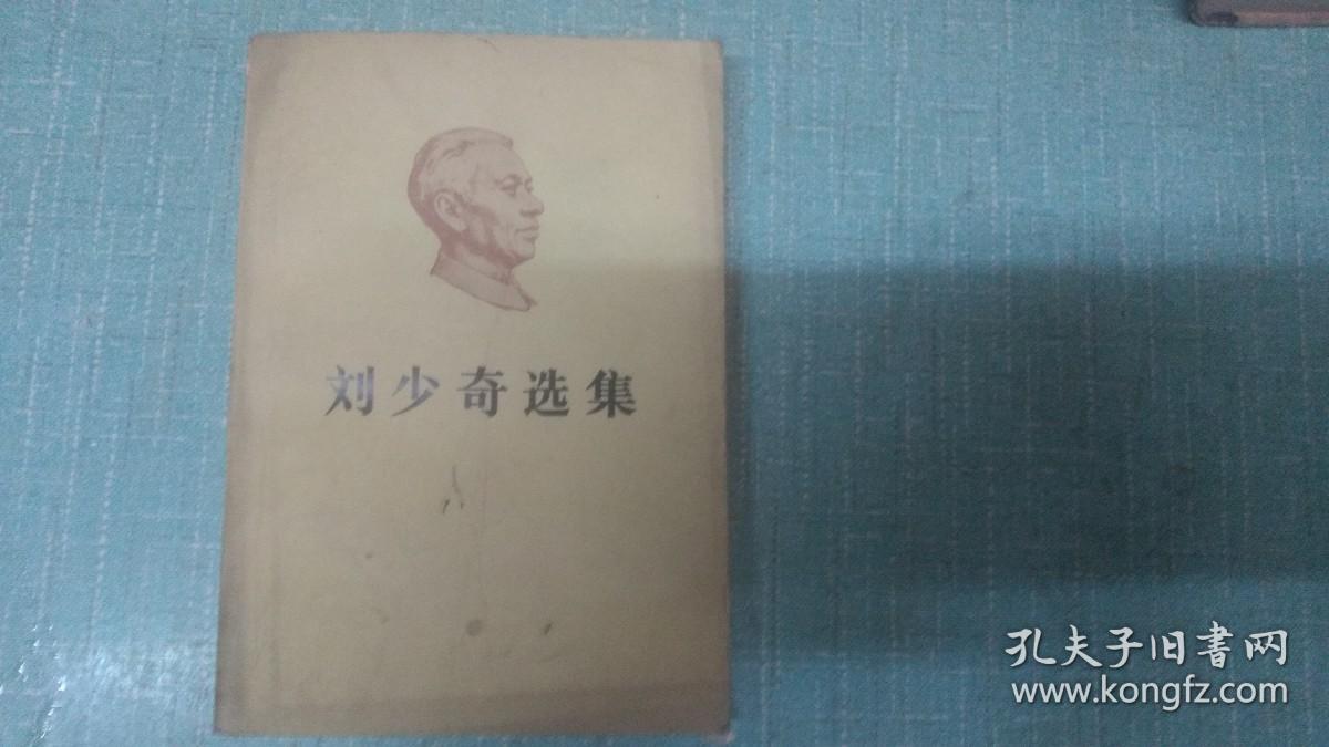 点击查看原图 【刘少奇选集】上卷  单本