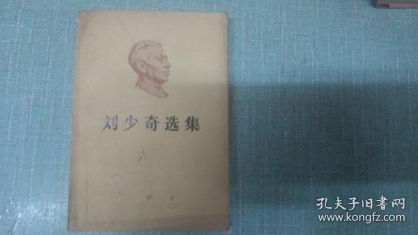 【刘少奇选集】上卷  单本