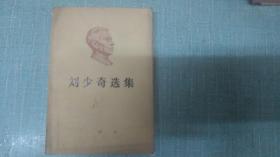 【刘少奇选集】上卷  单本