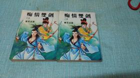 老武侠【痴情双剑】上中   两本   万盛版