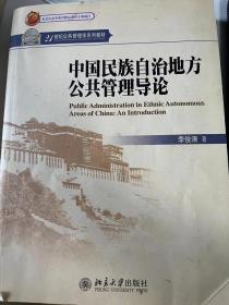 中国民族自治地方公共管理导论