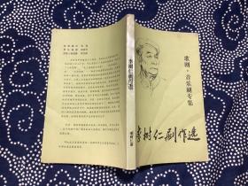 《歌劇音樂劇專集 李樹仁劇作選》作者李樹仁簽贈本