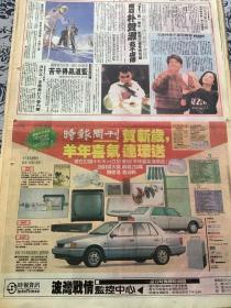 林青霞 秦汉  90年代报纸1张4开