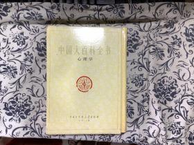 中国大百科全书   心理学（精装本）带函套