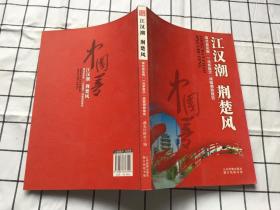 江汉潮荆楚风：湖北省实施“一元多层次”战略调查报告