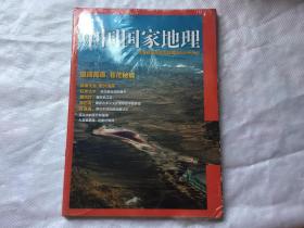 中国国家地理2018年06月总第692期