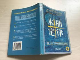 木桶定律 : 国家、企业、个人均衡发展的行动指南