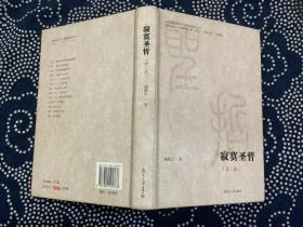 微阅读大系：寂寞圣哲（第二版）