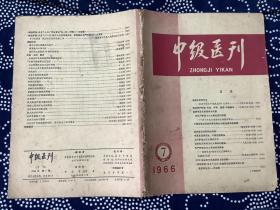 中级医刊1966年第7期