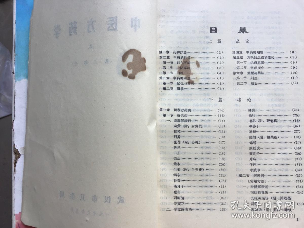 西医学习中医 试用教材（中医方药学上  第二部分  、内科学讲义中册  、疮疡皮肤病讲义 伤科学讲义 眼科学讲义下 ）三本合售