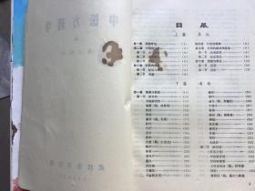 西医学习中医 试用教材（中医方药学上  第二部分  、内科学讲义中册  、疮疡皮肤病讲义 伤科学讲义 眼科学讲义下 ）三本合售