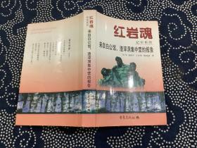 红岩魂 纪实系列 :来自白公馆、渣滓洞的报告