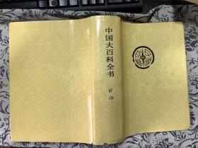 中国大百科全书   矿冶（精装本）带函套