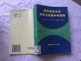 概率断裂力学在压力容器中的应用