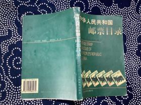 中华人民共和国邮票目录.1997年版