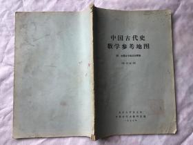 中国古代史教学参考地图