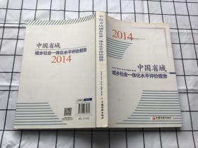 中国省域城乡社会一体化水平评价报告2014