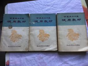 西医学习中医 试用教材（中医方药学上  第二部分  、内科学讲义中册  、疮疡皮肤病讲义 伤科学讲义 眼科学讲义下 ）三本合售