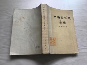 中国哲学史简编