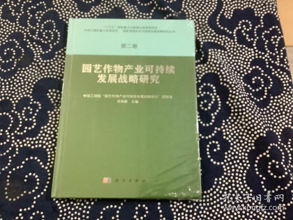 园艺作物产业可持续发展战略研究  第二卷