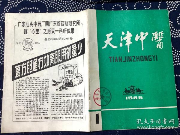 天津中医1986年第1期