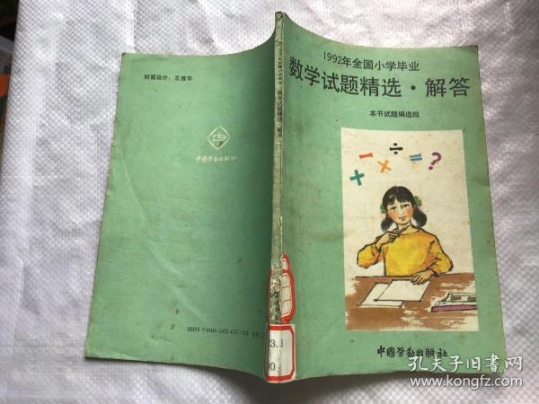 1992年全国小学毕业数学试题精选·解答