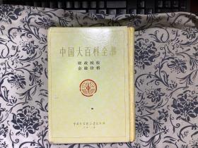 中国大百科全书   财政税收 金融价格（精装本）带函套