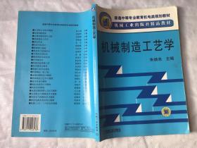 普通中等专业教育机电类规划教材·机械工业出版社精品教材：机械制造工艺学