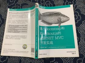 基于Bootstrap和Knockout.js的ASP.NET MVC开发实战