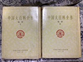 中国大百科全书 化学1.2（精装）带函套