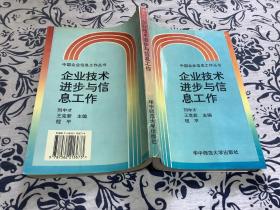 企业技术进步与信息工作