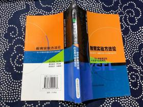 教育实验方法论——中小学教育实验的反思与自我规范