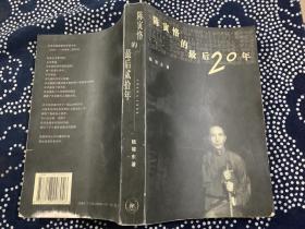 陈寅恪的最后20年 正版原版