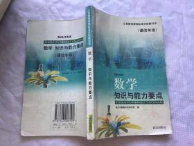 义务教育课程标准试验教科书  数学 知识与能力要点（课改年级）