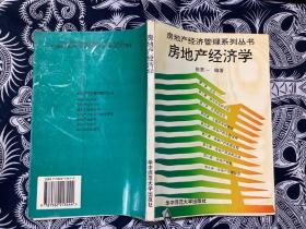 房地产经纪管理系列丛书： 房地产经济学