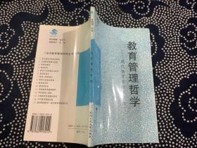 育管理哲学:现代教育管理观引论教         孙绵涛