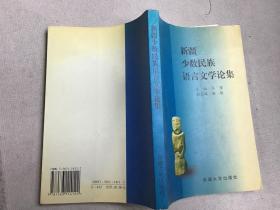 新疆少数民族语言文学论集