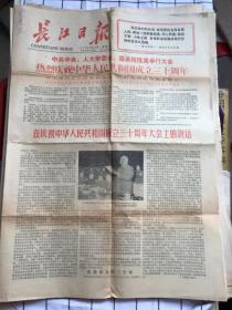 长江日报1979年9月30日【热烈庆祝中华人民共和国成立三十周年】【在庆祝中华人民共和国成立三十周年大会上的讲话】4版1张