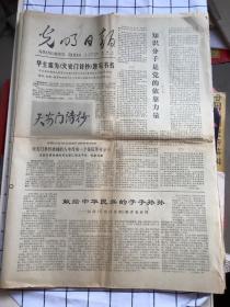 光明日报1979年11月19日 【知识分子是党的依靠力量】【献给中华民族的子子孙孙】【为天安门谱写赞歌】4版 1张